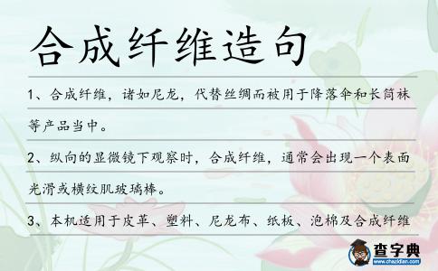 合成纖維造句
