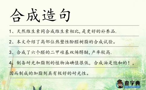 合成造句