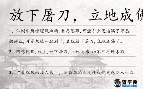 放下屠刀,立地成佛造句