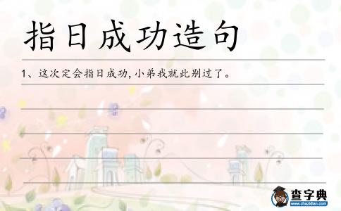 指日成功造句