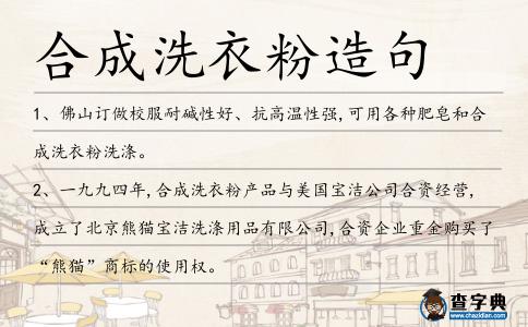 合成洗衣粉造句