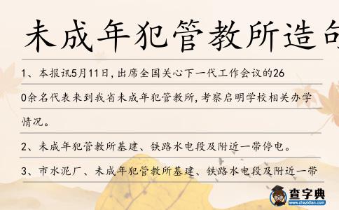 未成年犯管教所造句