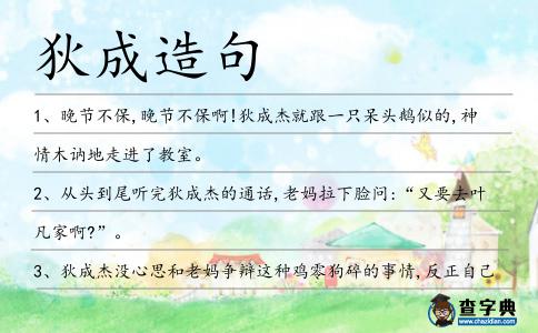 狄成造句