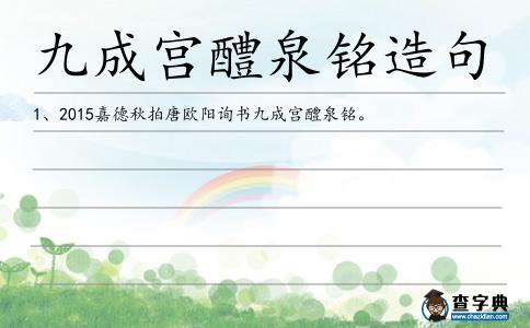 九成宮醴泉銘造句