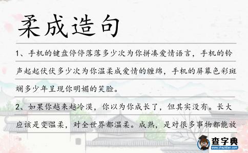 柔成造句