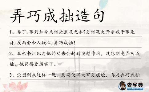弄巧成拙造句