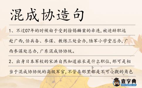 混成協造句