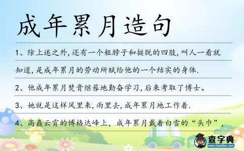 成年累月造句