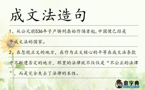 成文法造句