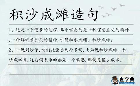 積沙成灘造句