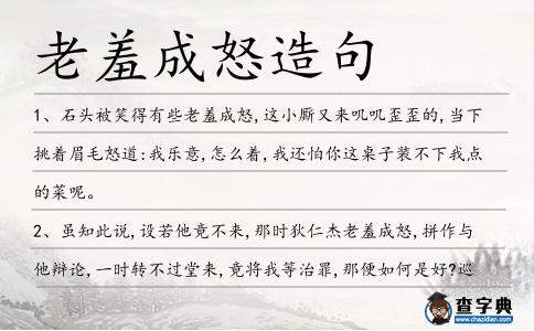老羞成怒造句