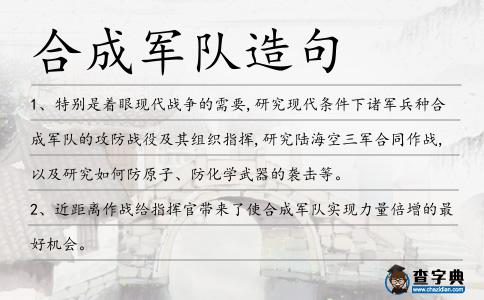 合成軍隊造句