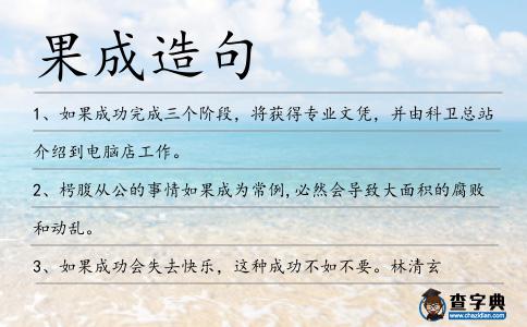 果成造句