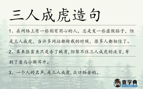 三人成虎造句