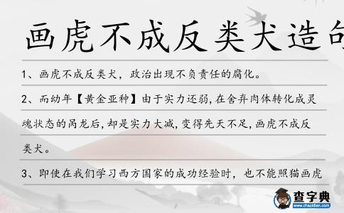 畫虎不成反類犬造句