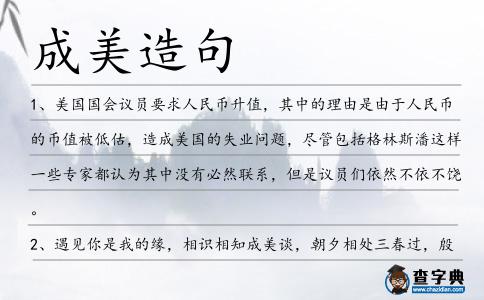 成美造句