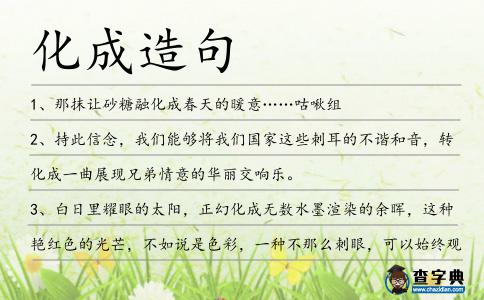 化成造句