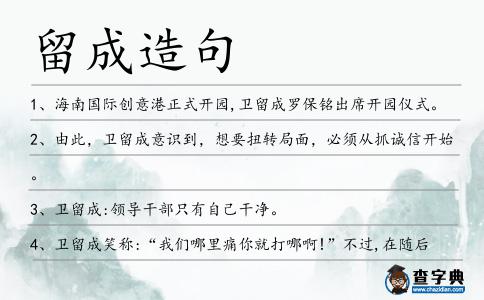 留成造句
