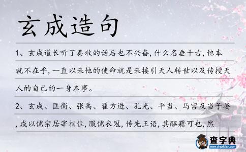 玄成造句