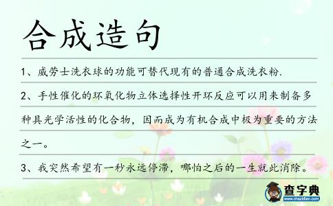 合成造句