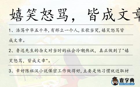 嬉笑怒罵,皆成文章造句