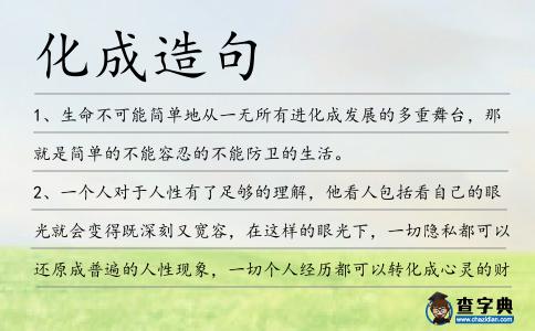 化成造句