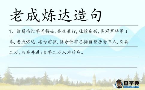 老成煉達造句