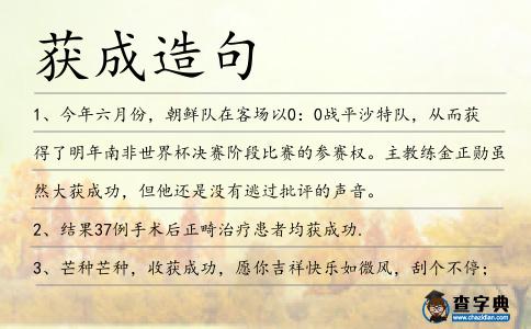 獲成造句