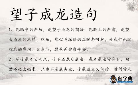 望子成龍造句