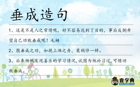 垂成造句