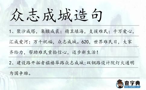 眾志成城造句