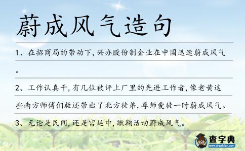蔚成風(fēng)氣造句