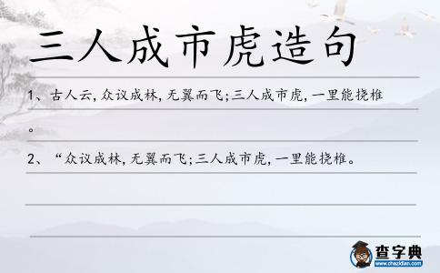 三人成市虎造句