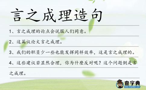 言之成理造句