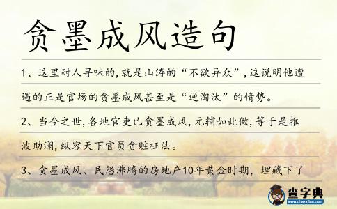 貪墨成風造句