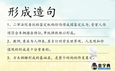 形成造句