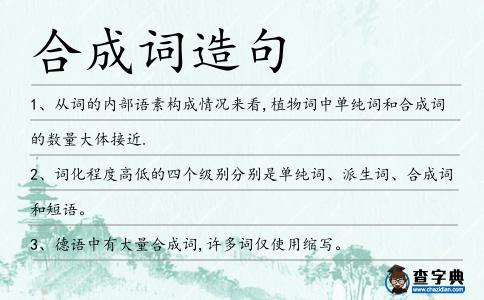 合成詞造句