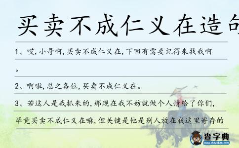 買賣不成仁義在造句
