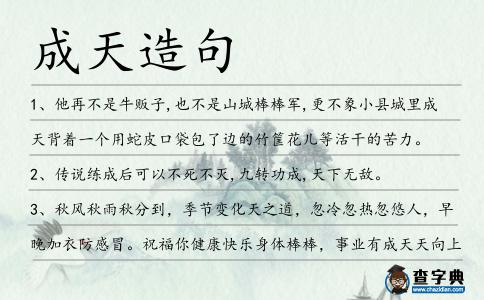 成天造句