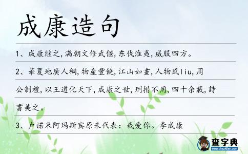 成康造句