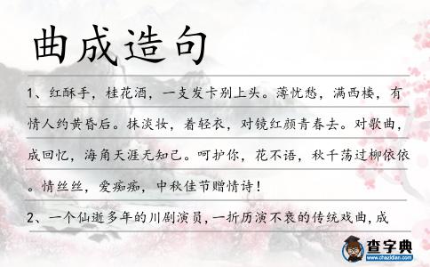 曲成造句