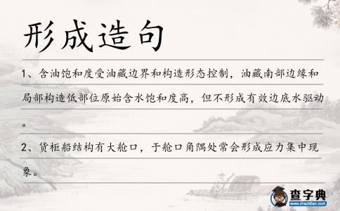 形成造句
