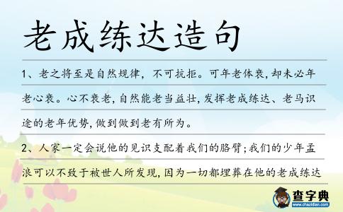 老成練達(dá)造句