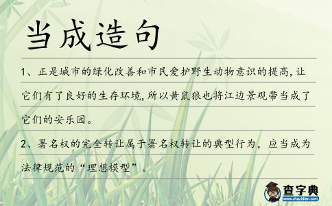 當成造句