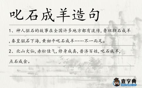 叱石成羊造句