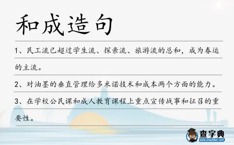 和成造句
