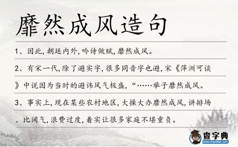 靡然成風(fēng)造句