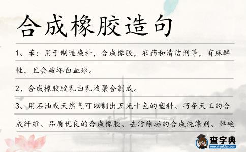 合成橡膠造句