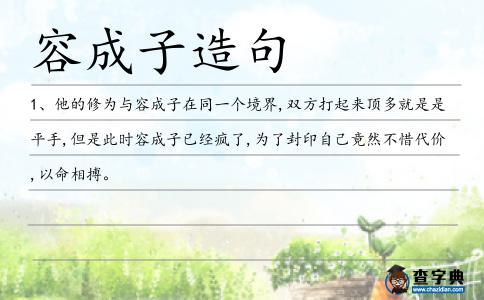 容成子造句