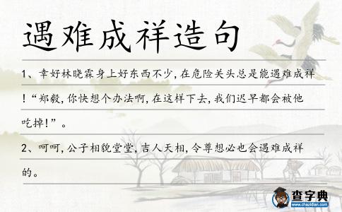 遇難成祥造句